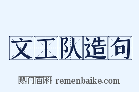 文工队造句是什么意思的图片